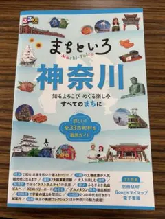 まちといろ 神奈川 観光ガイド