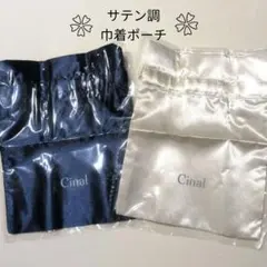 Cinal 巾着ポーチ 2枚セット サテン調
