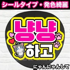 にゃんにゃんして　ハングル　うちわ　文字　ファンサ 文字