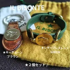 IL BISONTE 　イルビゾンテ　ブレスレット　キーチェーン　2個セット♪