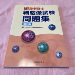 2026年最新】細胞検査士細胞像試験問題集の人気アイテム - メルカリ