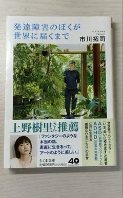 発達障害のぼくが世界に届くまで
