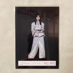 村山美羽 ドライフルーツ MV衣装 生写真 - メルカリ
