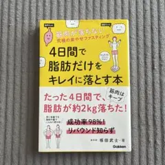 4日間で脂肪だけをキレイに落とす本 筋肉が落ちない究極の楽やせファスティング
