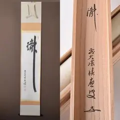♥掛軸　慈忍 慧猛　高野山 真言宗　野中寺再興　木箱付き　掛け軸　骨董品 ♥掛軸 慈忍 慧猛 高野山 真言宗 野中寺再興 木箱付き 掛け軸 骨董品