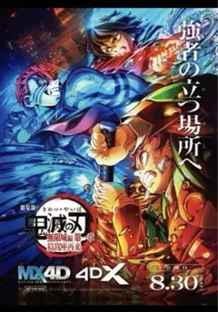 鬼滅の刃 無限城編 4DX 入場者特典