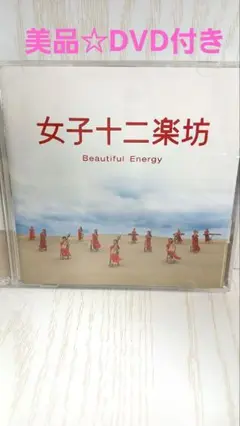 【美品】女子十二楽坊 Beautiful Energy CD/DVD
