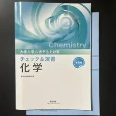大学入学共通テスト対策 チェック&演習 化学 2026