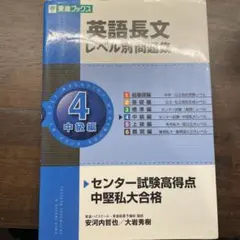 英語長文レベル別問題集 4(中級編)