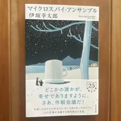 マイクロスパイ・アンサンブル