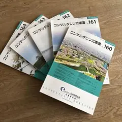 コンサルタンツ北海道 160-164号 _5冊セット