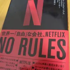 NO RULES(ノー・ルールズ) : 世界一「自由」な会社、NETFLIX
