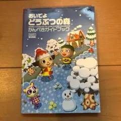 おいでよどうぶつの森かんぺきガイドブック