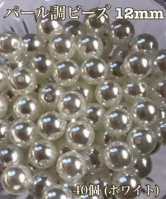 12mm(ホワイト)パール調ビーズ