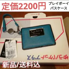 PLAYBOY パスケース 定期入れ 青 新品　リール付き　最終値下げ