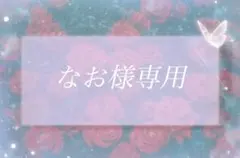 なお様専用ページ