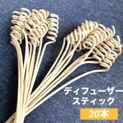 人気✨アロマディフューザースティック　スパイラル　インテリア　20本　ナチュラル