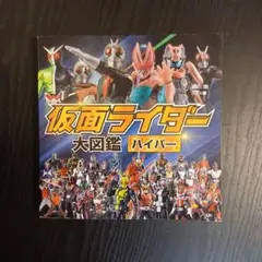 仮面ライダー大図鑑 ハイパー