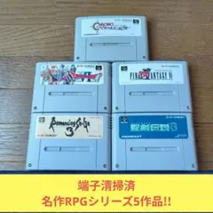 周年祭価格806 SFC 名作RPGシリーズ5作品セット