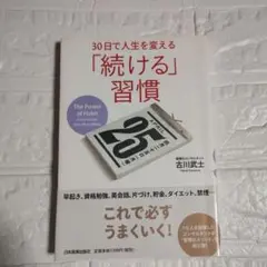 30日で人生を変える「続ける」習慣　科学的な継続の仕組み