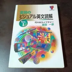 希少 絶版 代々木ライブラリー 富田のビジュアル英文読解ver1と2