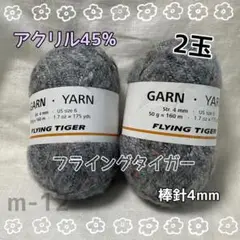 m-12 FLYING TIGER 毛糸 モヘア　2玉セット 50g