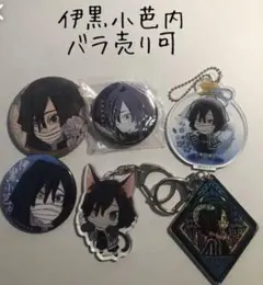 鬼滅の刃 伊黒小芭内 キーホルダー 缶バッジ