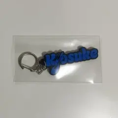 INI 藤牧京介 ポップアップ POP UP ネームキーホルダー ネームキー