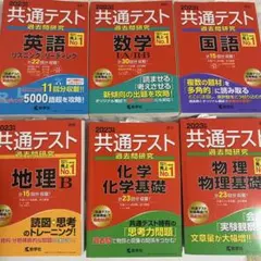 共通テスト 赤本 過去問 2023 英数国社理 6冊セット