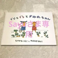 Sayu様 リクエスト 4点 まとめ商品