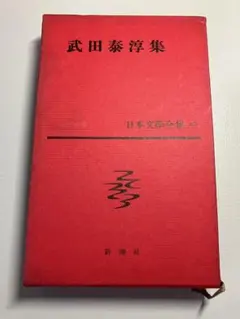武田泰淳全集　15冊　＋　武田泰淳研究　★ 2025年最新】武田泰淳集の人気アイテム - メルカリ