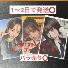 バラ売り⭕️ NiziU 1万円購入特典 トレカ リマ