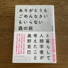 ありがとうもごめんなさいもいらない森の民と暮らして人類学者が考えたこと
