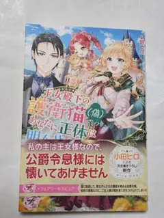 小田ヒロ　「王女殿下の護衛猫(偽)につき、あなたに正体は明かせません」