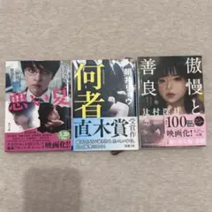 悪い夏/何者/傲慢と善良　3冊セット