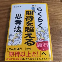 らくらく期待を超える思考法