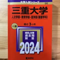 2026年最新】三重大学 赤本 2023の人気アイテム - メルカリ