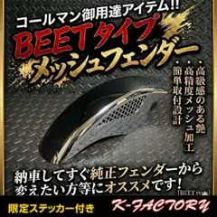 2026年最新】beet メッシュフェンダーの人気アイテム - メルカリ