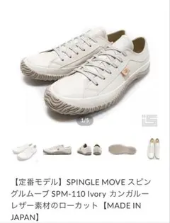 SPINGLE MOVE SPM-110 Ivory ローカットのサムネイル