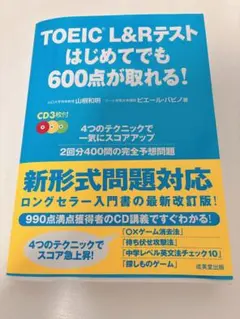 TOEIC L &Rテスト　はじめてでも600点が取れる！