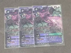 デジモンカードゲーム バッカスモン BT26-080 3枚セット