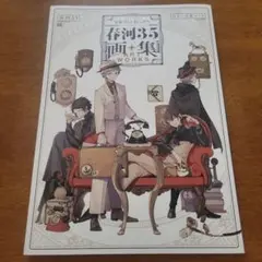 週末まで】文豪ストレイドッグス 春河35画集 アクリルスタンド - メルカリ