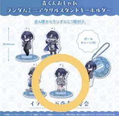 ホロライブ 火威青 誕生日記念 キーホルダー 青くん ミニアクリルスタ
