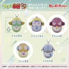 ケロロ軍曹 カプセルトイ 3種セット