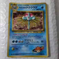 カスミのドククラゲ ポケモンジム第1弾 ハナダシティジム カスミ