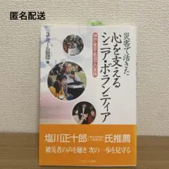 災害で活きた心を支えるシニア・ボランティア : 神戸・東京・新潟での実践
