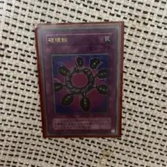 PSA8 破壊輪 ウルトラパラレルレア 遊戯王 DM4 遊戯デッキ 通常版 2025年最新】遊戯王 破壊輪 G4-18 ウルトラの人気アイテム
