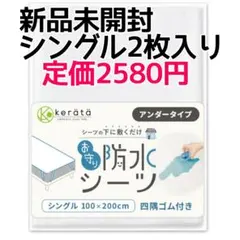 新品未開封 ケラッタ 防水シーツ アンダータイプ シングル 2枚セットのサムネイル