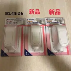 【新品、未使用】Richell コンセントカバーR×3個セット