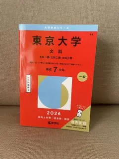 2026年最新】東大文科赤本の人気アイテム - メルカリ